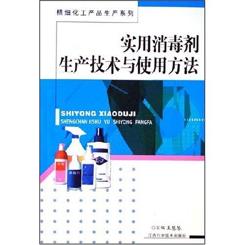 實用消毒劑生產技術與使用方法