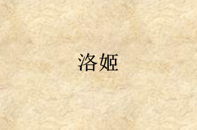 洛姬(酒拾七的網路小說)