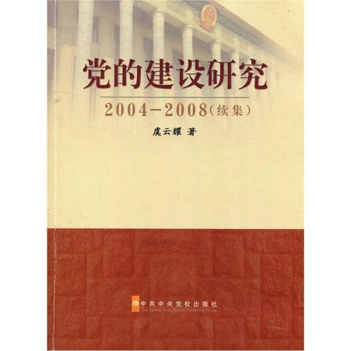 黨的建設研究(2004-2008)（續集）