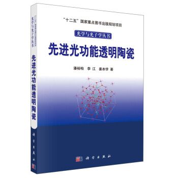 先進光功能透明陶瓷(2018年科學出版社出版的圖書)