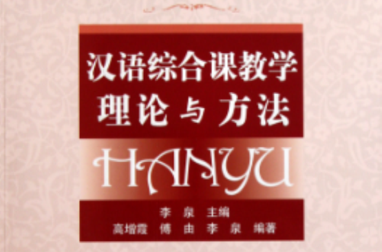 對外漢語教學精品課程書系：漢語綜合課教學理論與方法