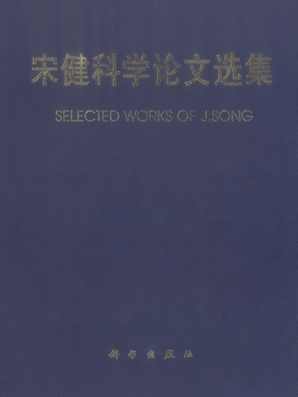 宋健科學論文選集 : 1962-1997