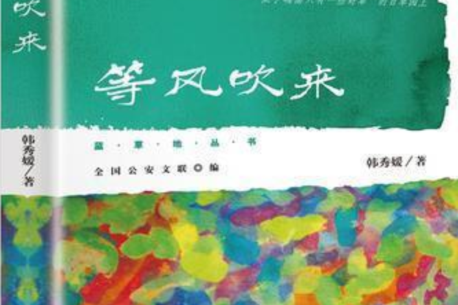 等風吹來(2017年民眾出版社出版的圖書作品)