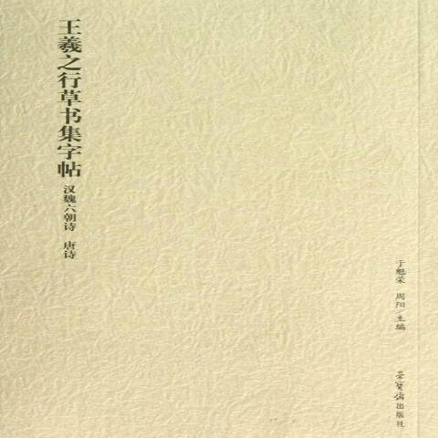 王羲之行書集字帖：漢魏六朝詩唐詩