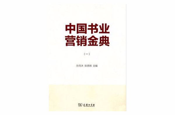 中國書業行銷金典(中國書業行銷金典1)