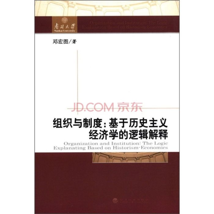 組織與制度：基於歷史主義經濟學的邏輯解釋