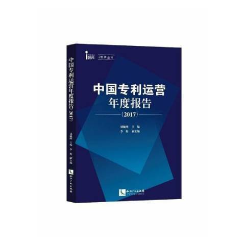中國專利運營年度報告：2017