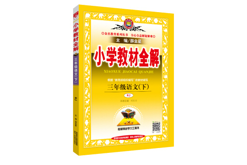 國小教材全解三年級語文下 RJ版人教版 2019春