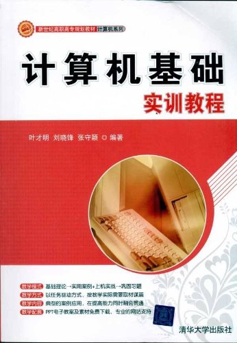 計算機基礎實訓教程(2011年清華大學出版社出版書籍)