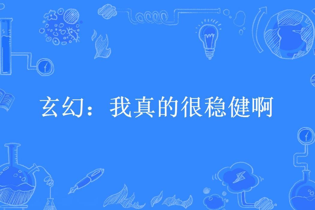 玄幻：我真的很穩健啊