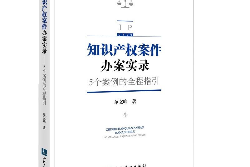 智慧財產權案件辦案實錄