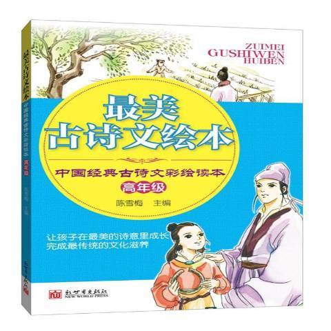 最美古詩文繪本：中國經典古詩文彩繪讀本高年級