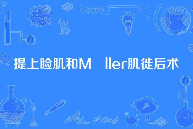 提上瞼肌和Mϋller肌徙後術