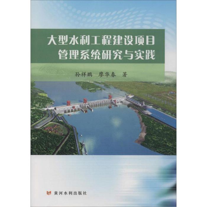 大型水利工程建設項目管理系統研究與實踐