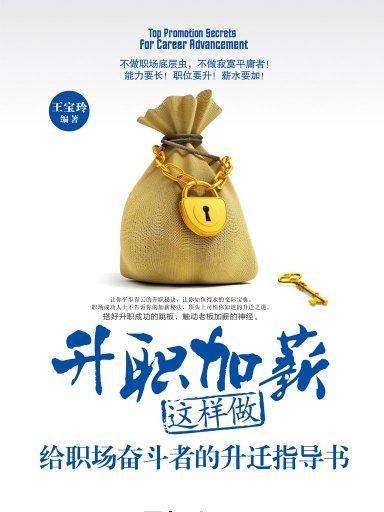 升職加薪這樣做：給職場奮鬥者的升遷指導書