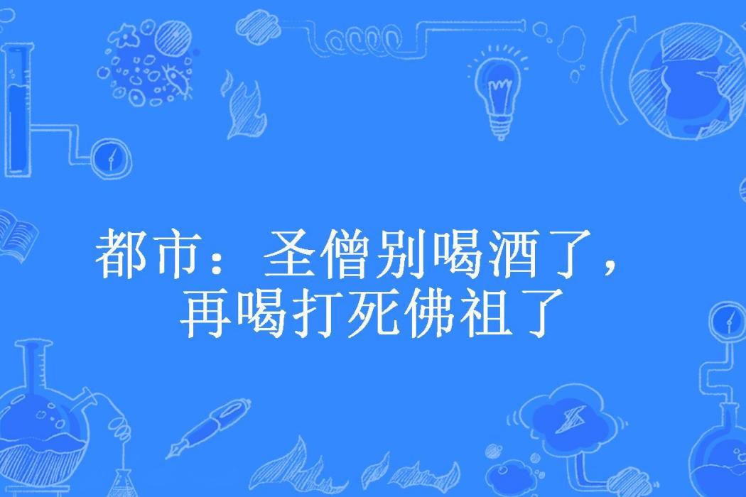 都市：聖僧別喝酒了，再喝打死佛祖了