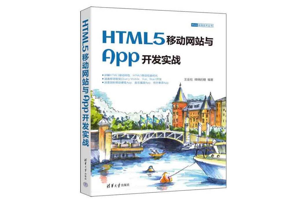 HTML5移動網站與App開發實戰