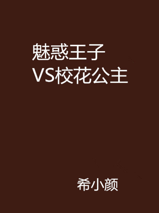 魅惑王子VS校花公主