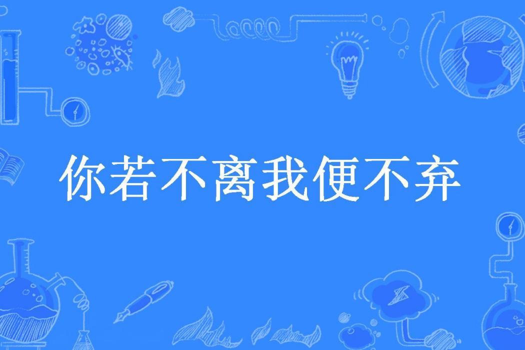 你若不離我便不棄(楚安雪所著小說)