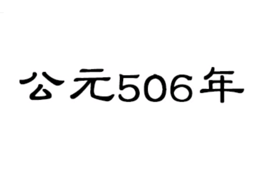 公元506年