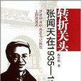 轉折關頭：張聞天在1935-1943