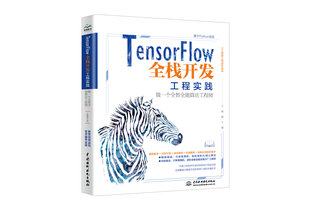 TensorFlow全棧開發工程實踐——做一個全智全能算法工程師