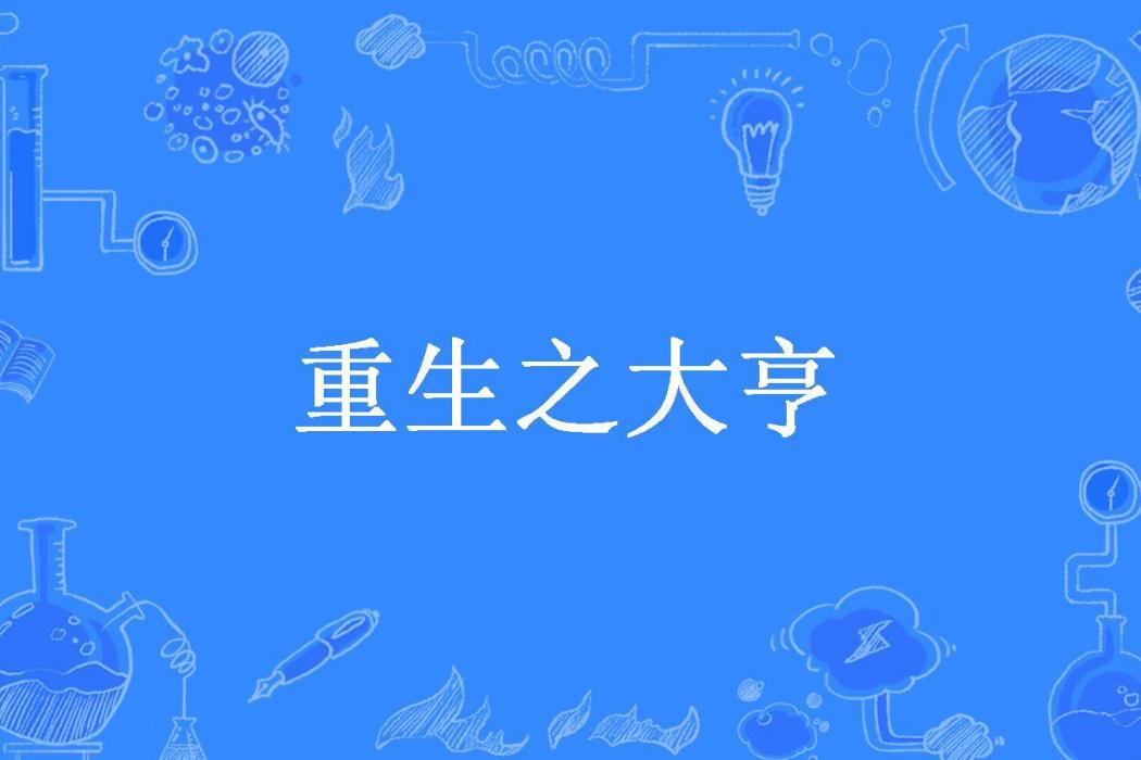 重生之大亨(北玄所著小說)