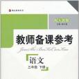 教師備課參考·三年級語文下冊