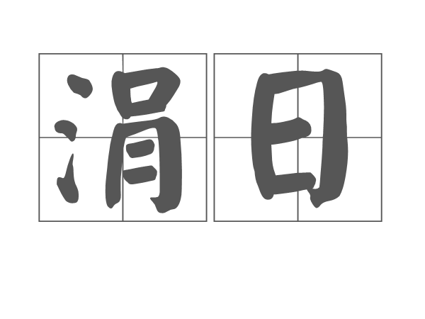 涓日