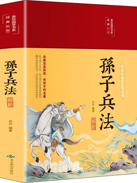 孫子兵法解析(2020年北京燕山出版社出版的圖書)