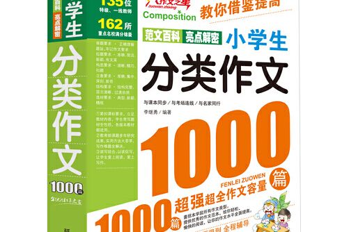 小學生滿分作文1000篇(2013年延邊大學出版社出版的圖書)