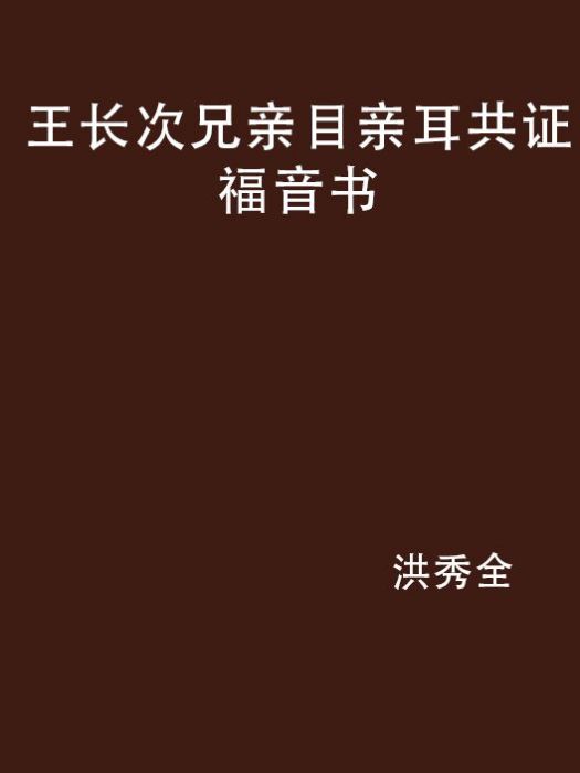 王長次兄親目親耳共證福音書