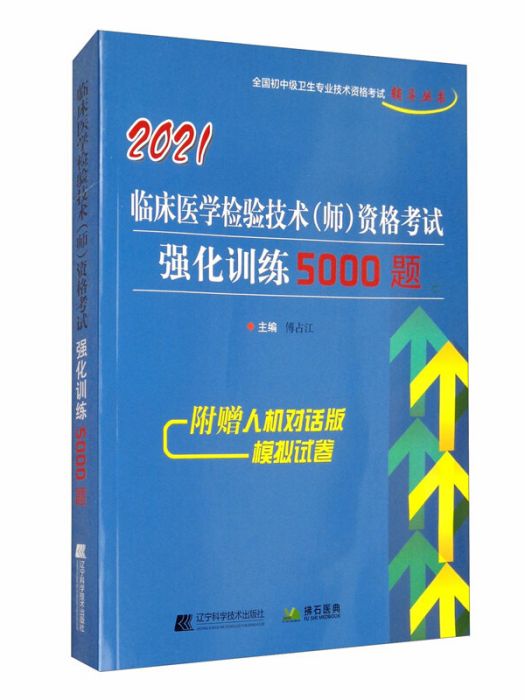 2021臨床醫學檢驗技術（師）資格考試強化訓練5000題