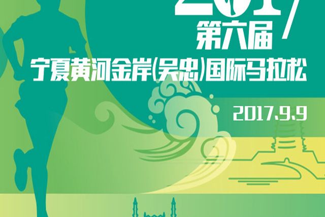 2017寧夏黃河金岸（吳忠）國際馬拉松