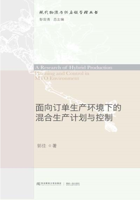 面向訂單生產環境下的混合生產計畫與控制