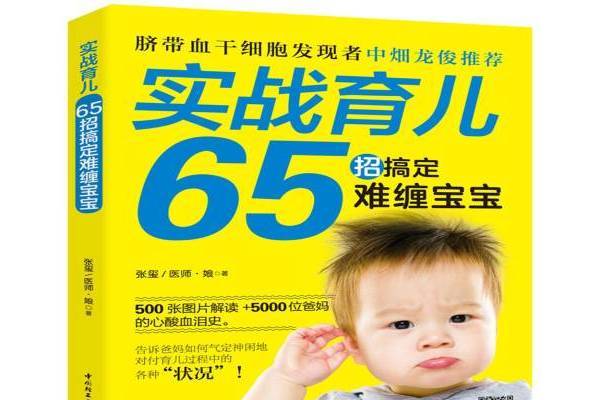 實戰育兒：65招搞定難纏寶寶