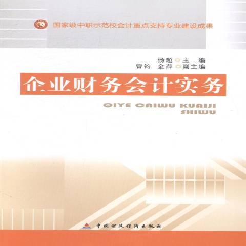 企業財務會計實務(2014年中國財政經濟出版社出版的圖書)