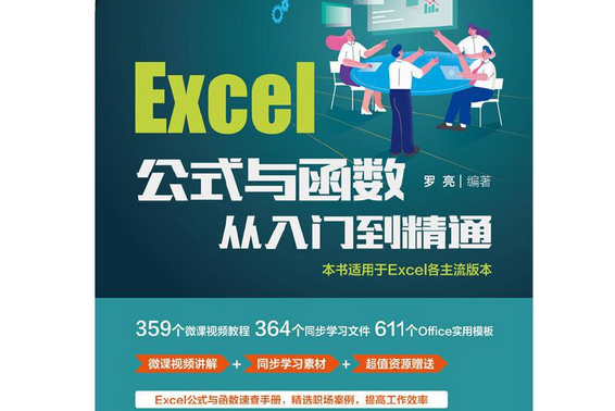 Excel公式與函式從入門到精通