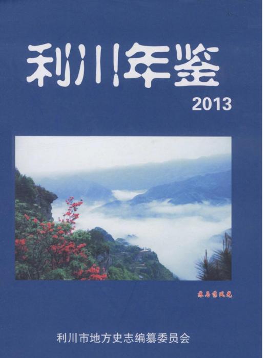 利川年鑑2013