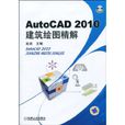 AutoCAD 2010建築繪圖精解