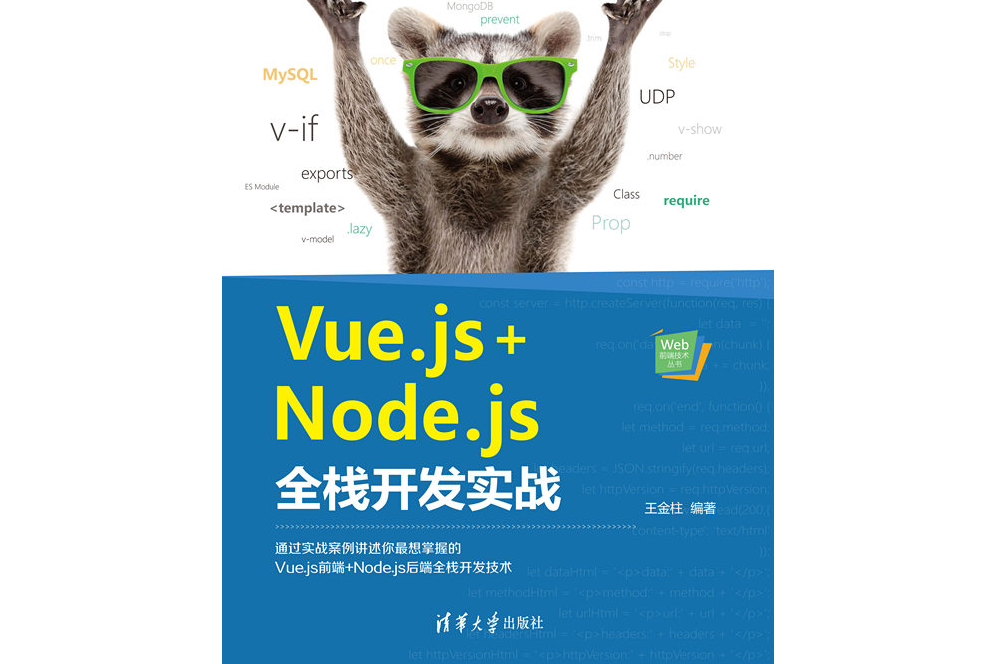 Vue.js Node.js全棧開發實戰