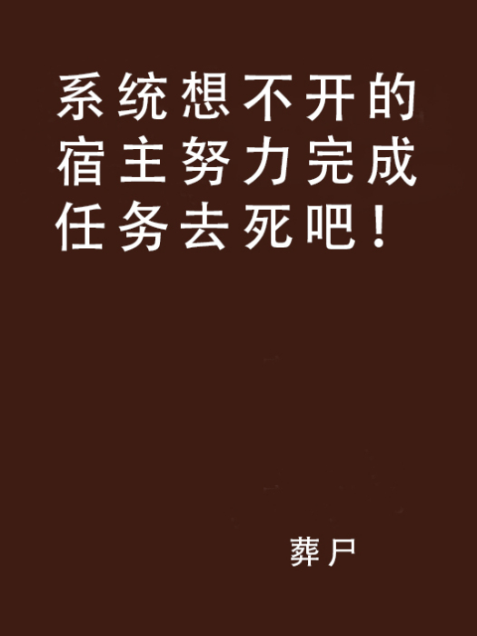 系統想不開的宿主努力完成任務去死吧！