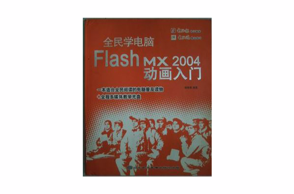 全民學電腦：Flash MX 2004動畫入門