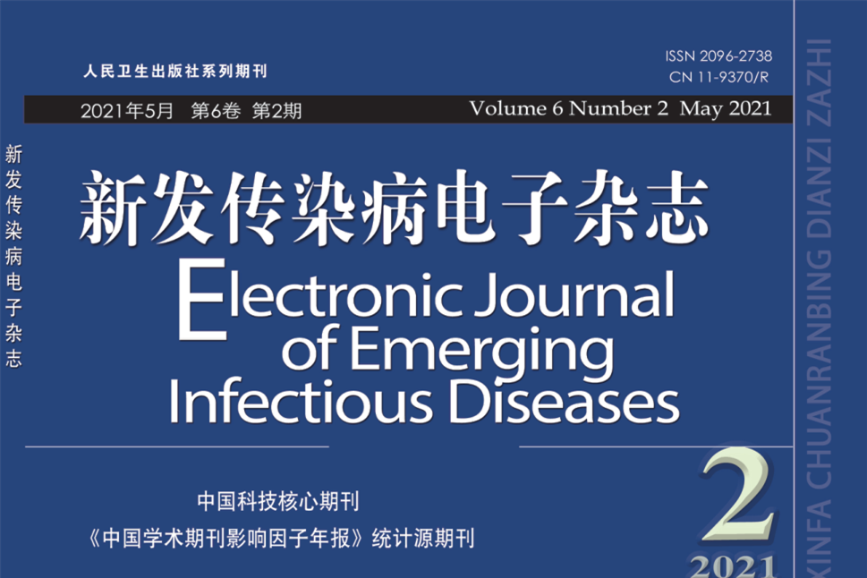 新發傳染病電子雜誌