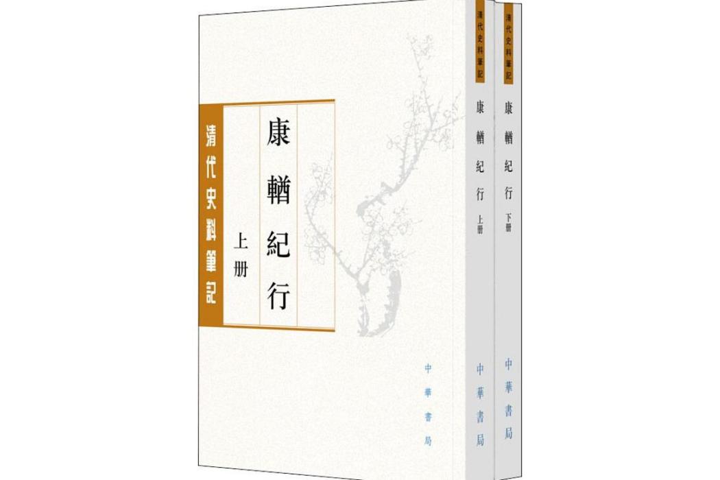 康輶紀行(2018年中華書局有限公司出版的圖書)