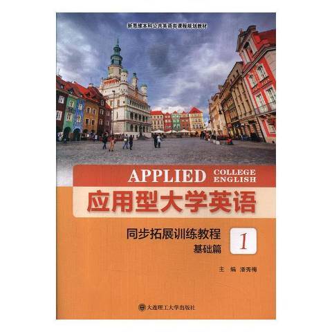 套用型大學英語：同步拓展訓練教程-基礎篇1