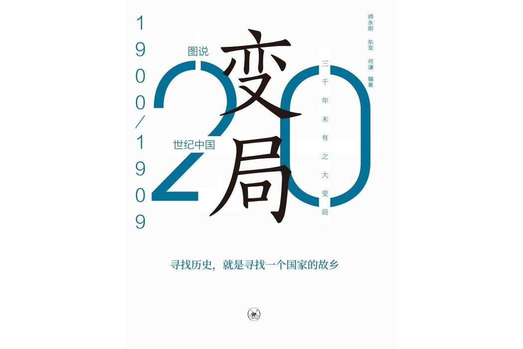 圖說20 世紀中國。 1900—1909：變局