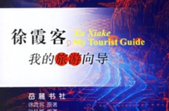 徐霞客我的旅遊嚮導