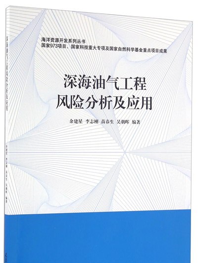 深海油氣工程風險分析及套用