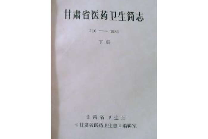 甘肅省醫藥衛生簡志216-1985下冊(1977-1985)